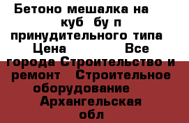 Бетоно-мешалка на 0.3 куб. бу.п принудительного типа › Цена ­ 35 000 - Все города Строительство и ремонт » Строительное оборудование   . Архангельская обл.